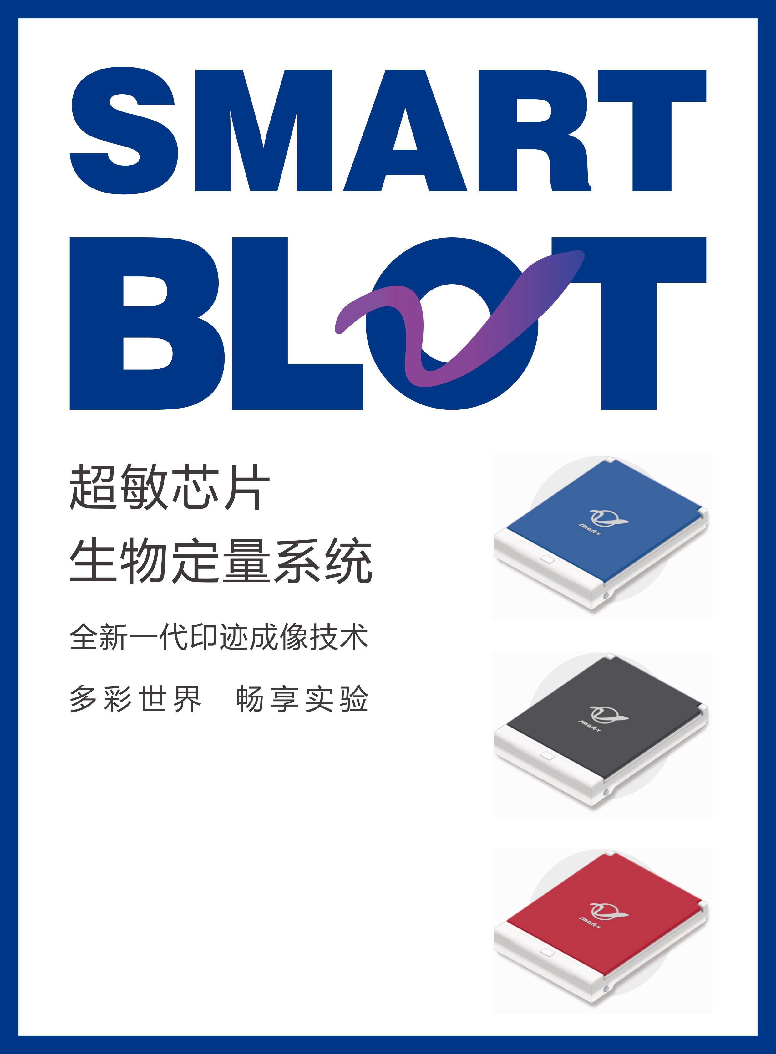 Smart Blot超敏芯片生物定量系统